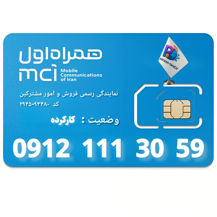 قیمت و خرید سیم کارت 0912 کد 1