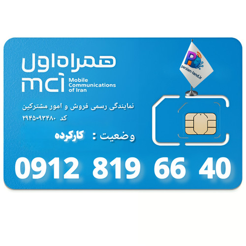 قیمت و خرید سیم کارت 0912 کد 8