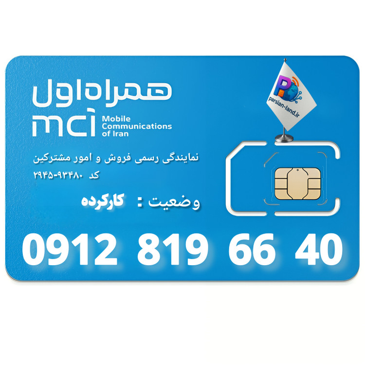 قیمت و خرید سیم کارت 0912 کد 8