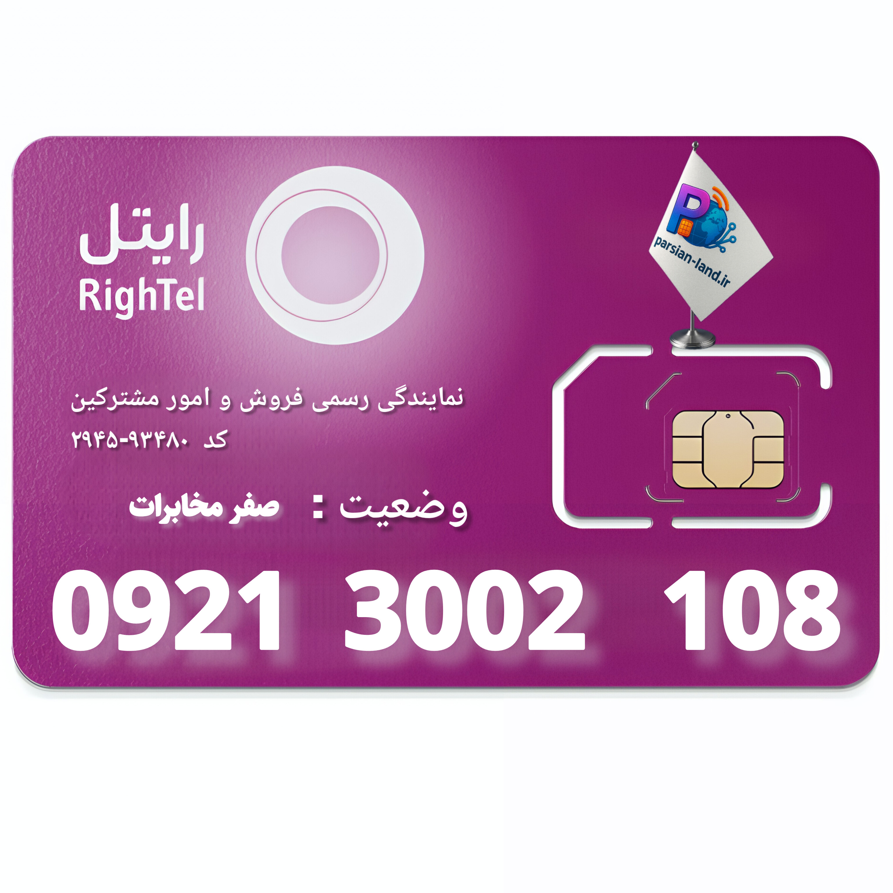 سیم کارت اعتباری رایتل _ 09213002108