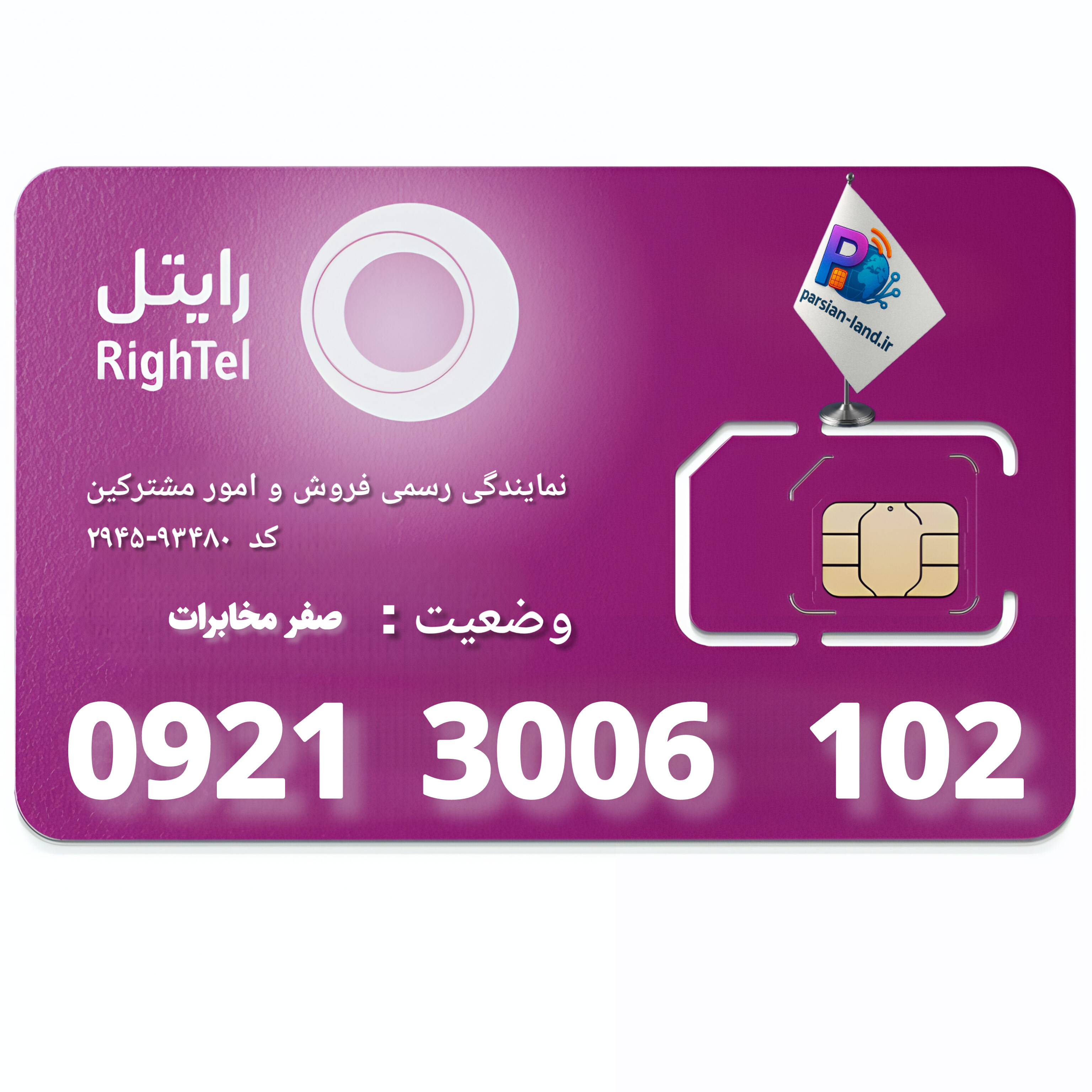سیم کارت اعتباری رایتل _ 09213006102