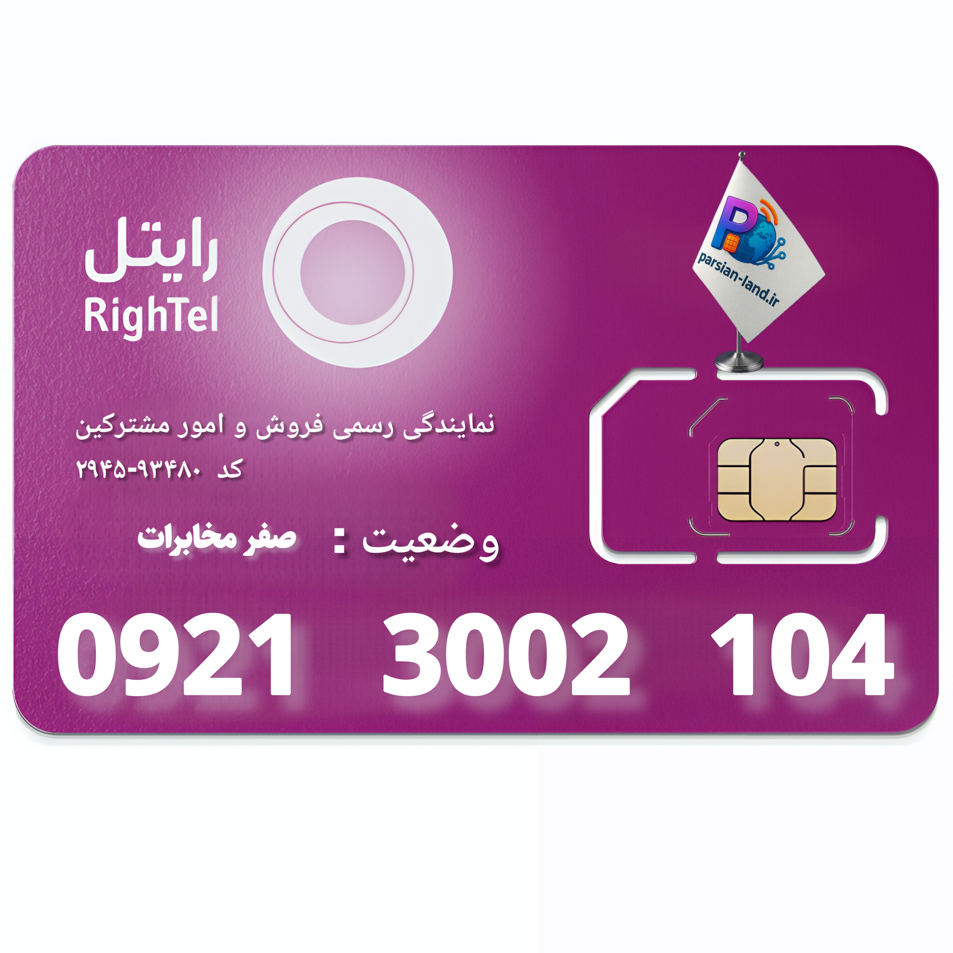 سیم کارت اعتباری رایتل _ 09213002104