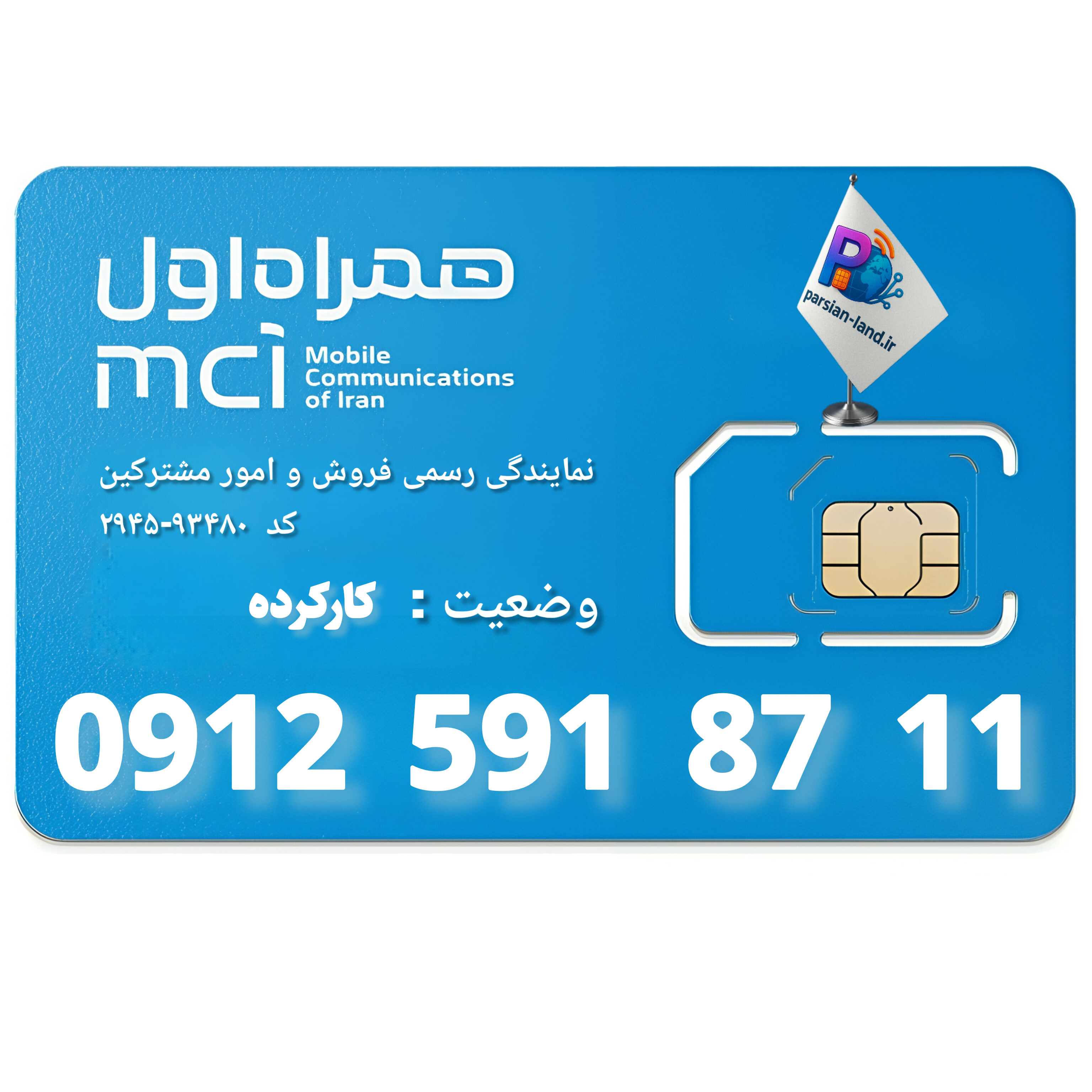 قیمت و خرید سیم کارت 0912 کد 5