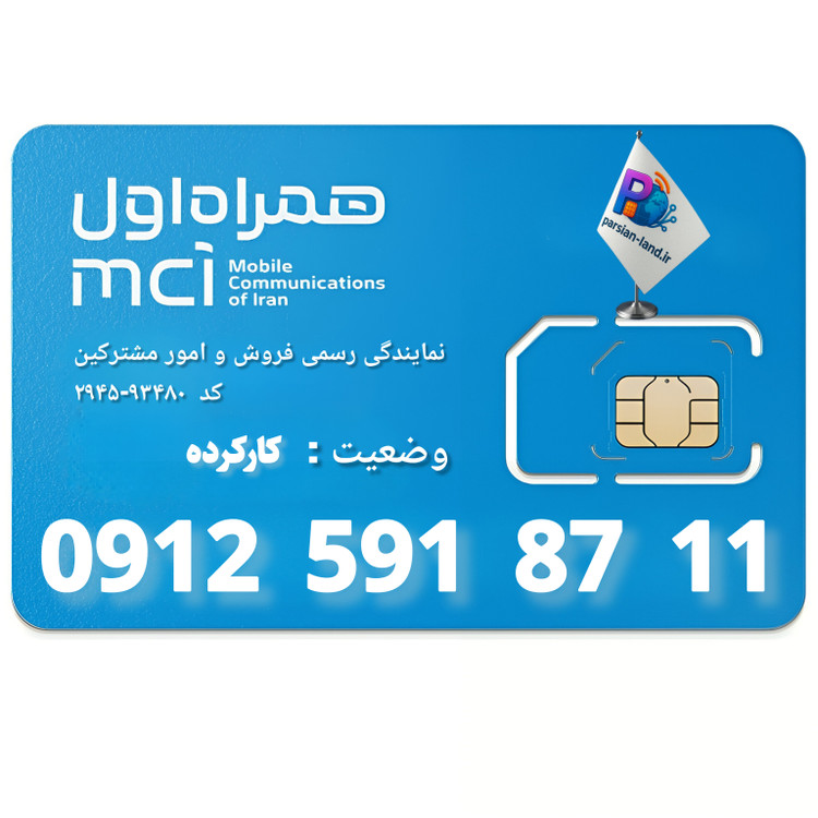 قیمت و خرید سیم کارت 0912 کد 5