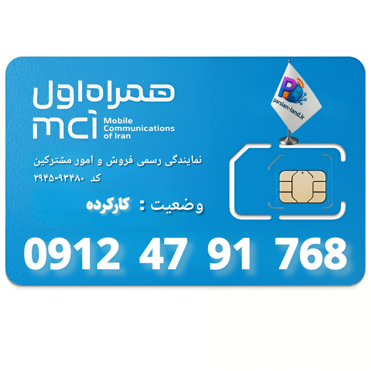 قیمت و خرید سیم کارت 0912 کد 4