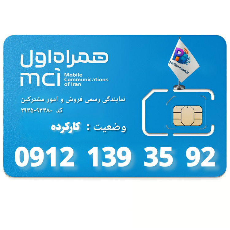 قیمت و خرید سیم کارت 0912 کد 1