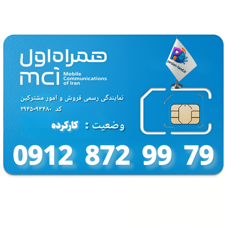 قیمت و خرید سیم کارت 0912 کد 8