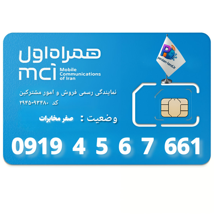 قیمت و خرید سیم کارت 0919