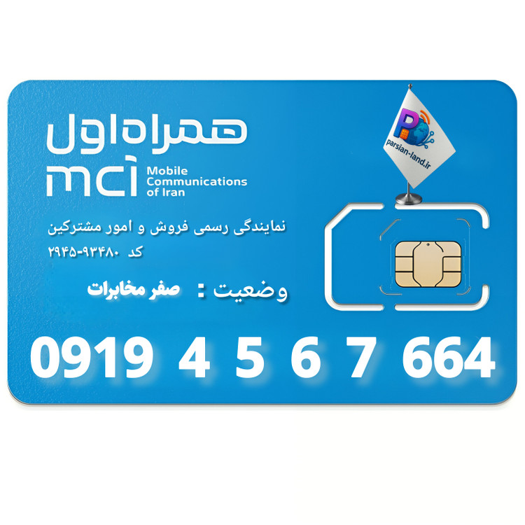 قیمت و خرید سیم کارت 0919