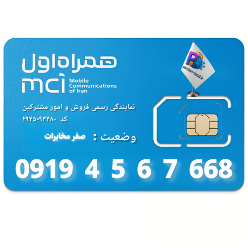 قیمت و خرید سیم کارت 0919