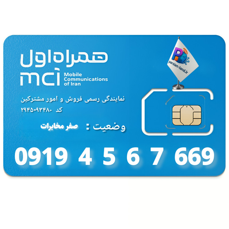 قیمت و خرید سییم کارت 0919