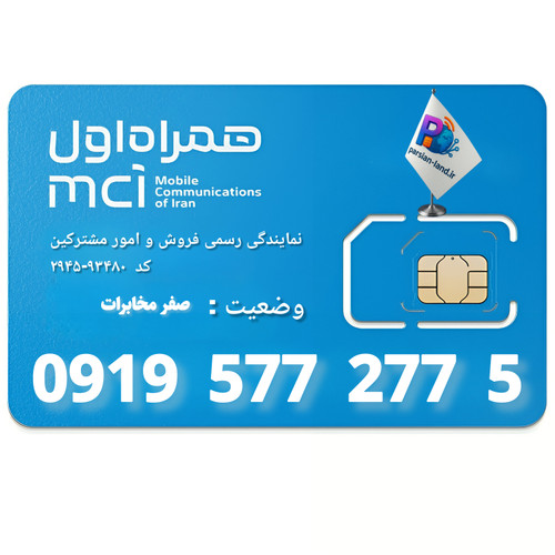 قیمت و خرید سیم کارت 0919