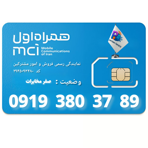 قیمت و خرید سیم کارت 0919