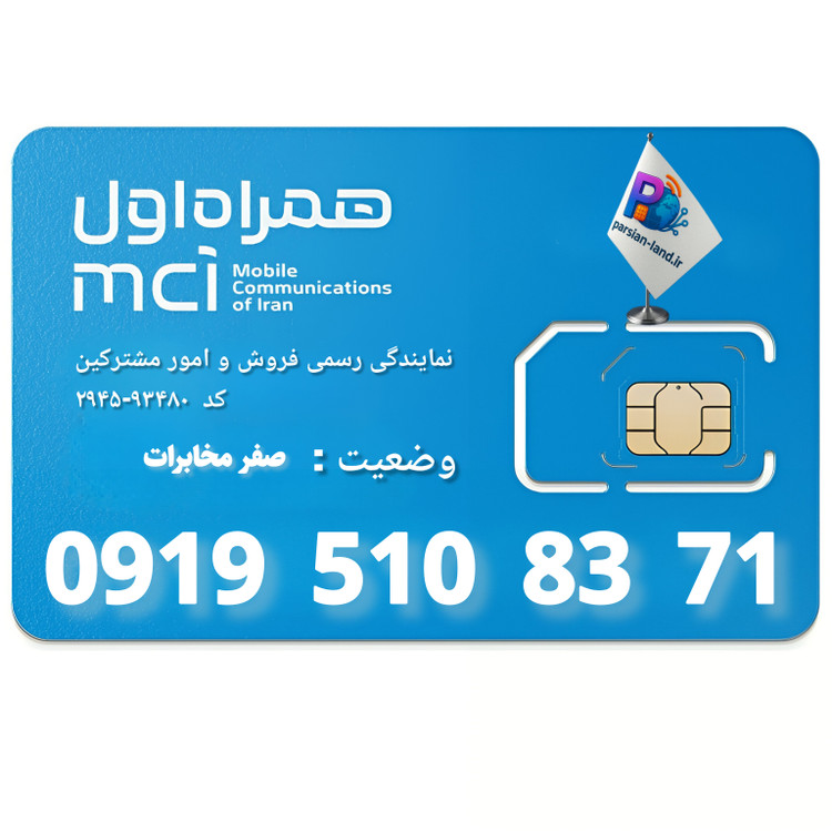 قیمت و خرید سیم کارت 0919