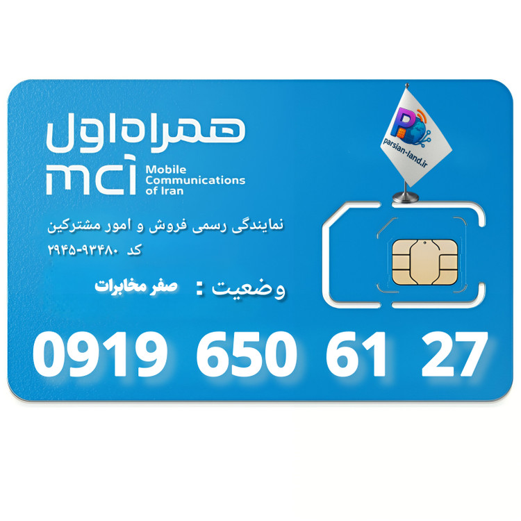 قیمت و خرید سیم کارت 0919