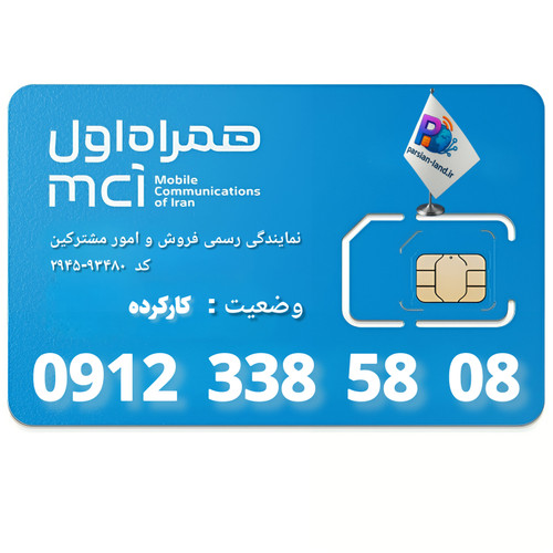 قیمت و خرید سیم کارت 0912 کد 3