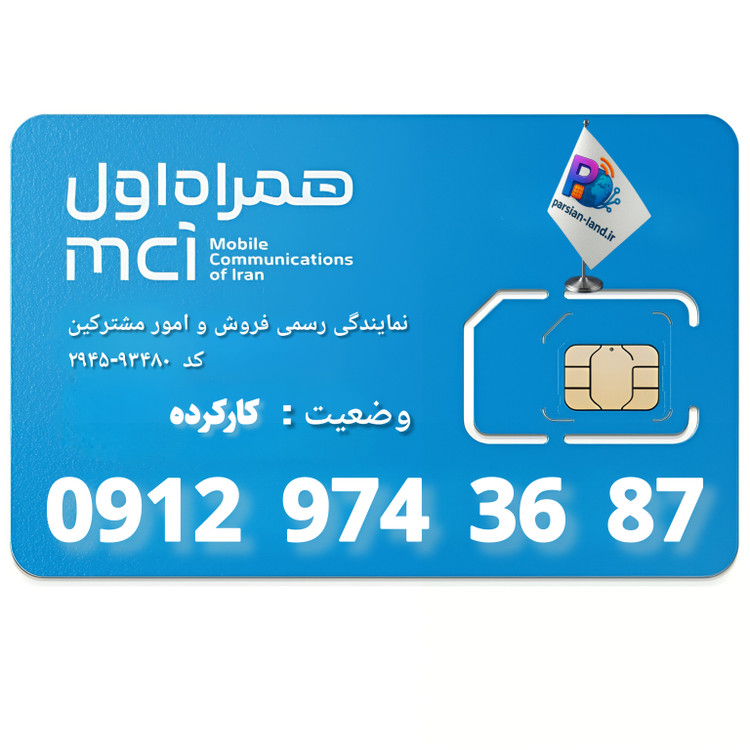 قیمت و خرید سیم کارت 0912 کد 9