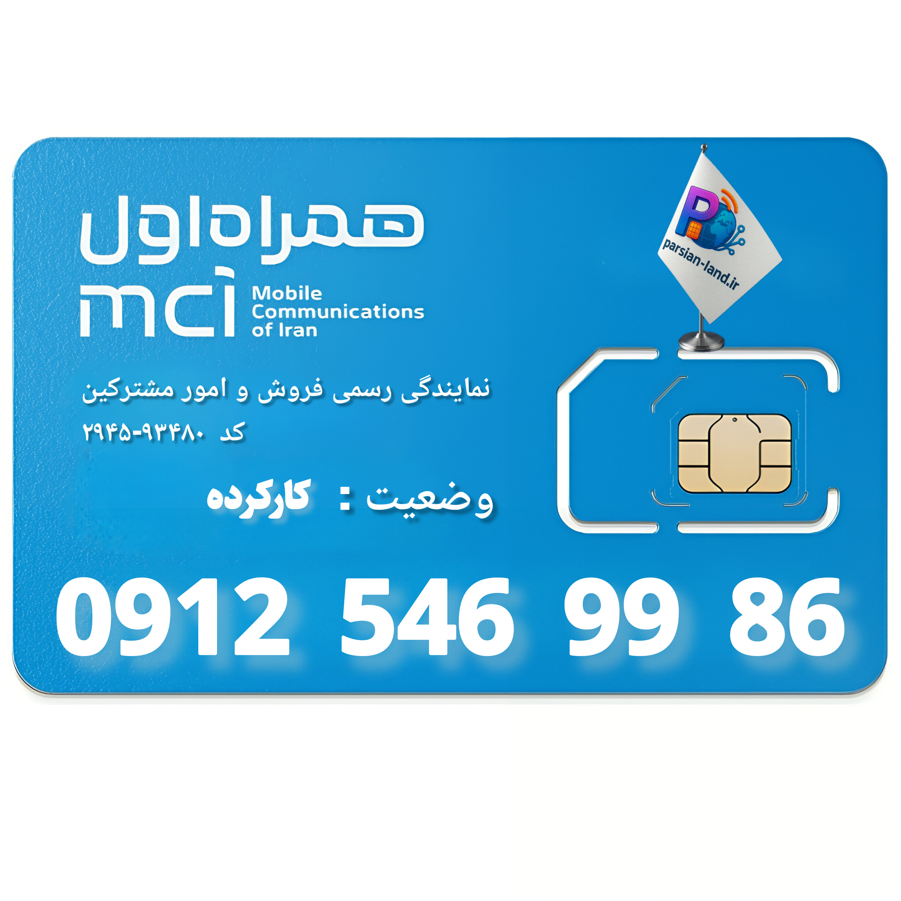 سیم کارت 0912 کد 5 _ 09125469986