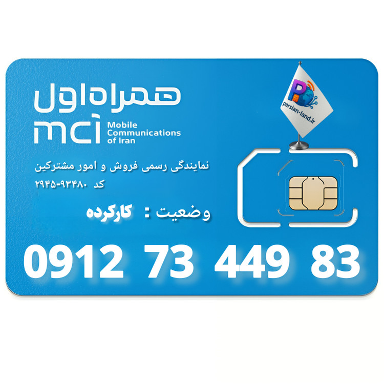 قیمت و خرید سیم کارت 0912 کد 7