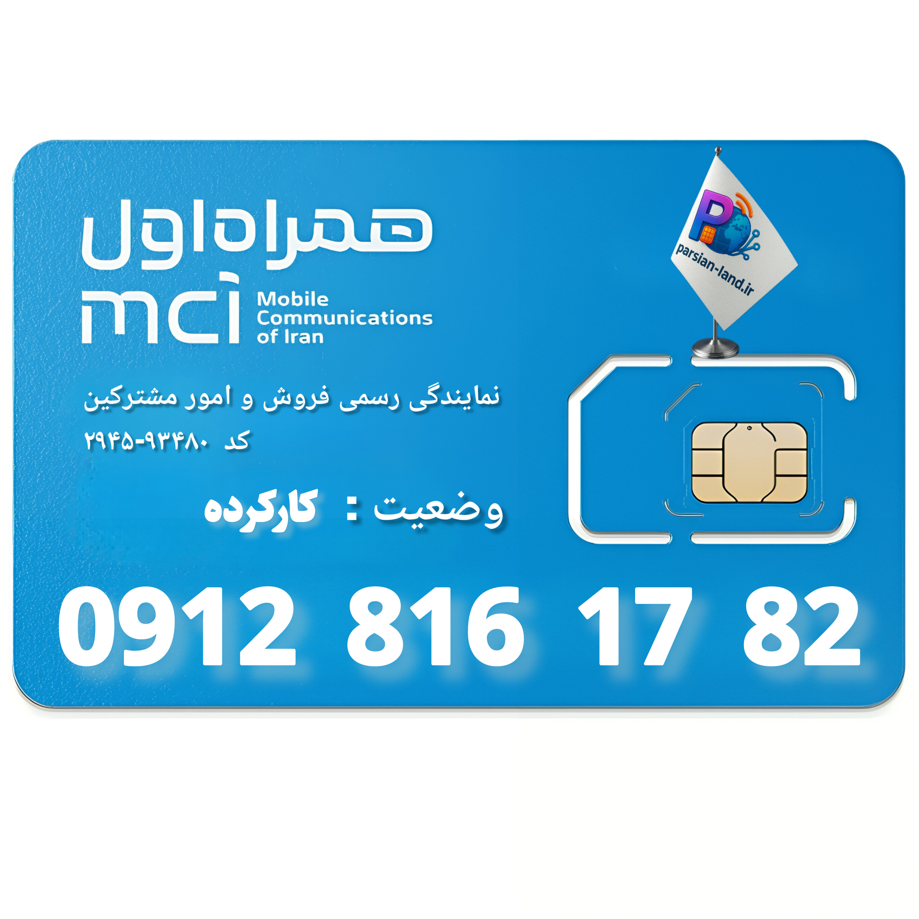 سیم کارت 0912 کد 8 _ 09128161782