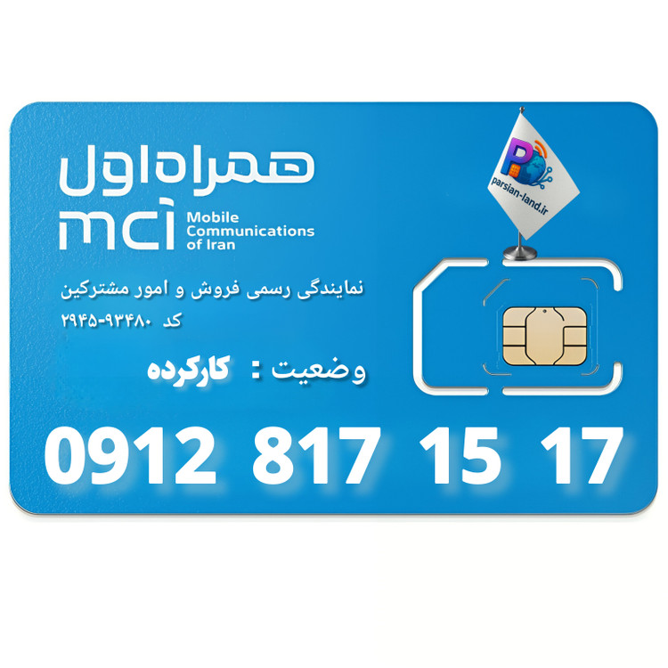 قیمت و خرید سیم کارت 0912 کد 8