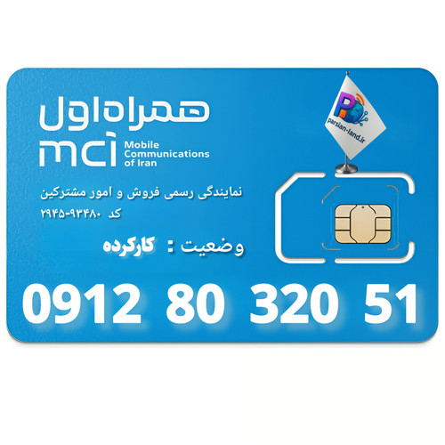 قیمت و خرید سیم کارت 0912 کد 8
