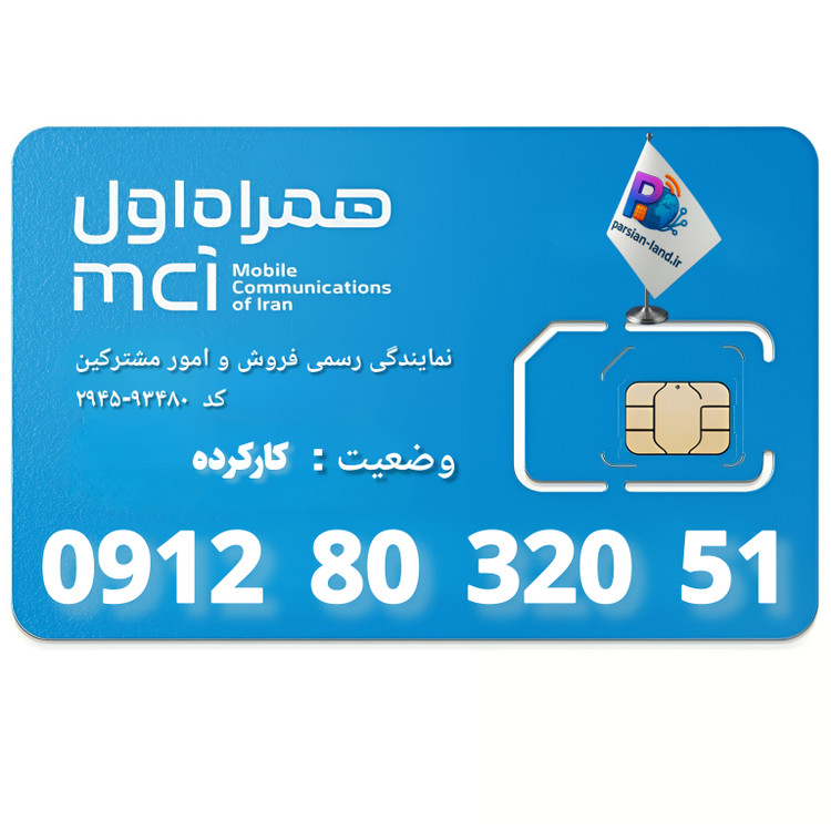 قیمت و خرید سیم کارت 0912 کد 8