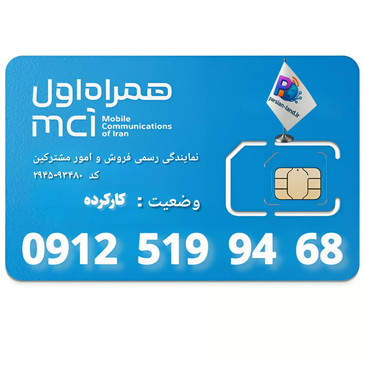 سیم کارت 0912 کد 5 _ 09125199468