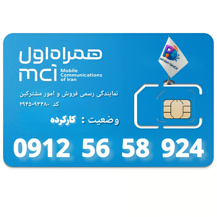 سیم کارت 0912 کد 5 _ 09125658924