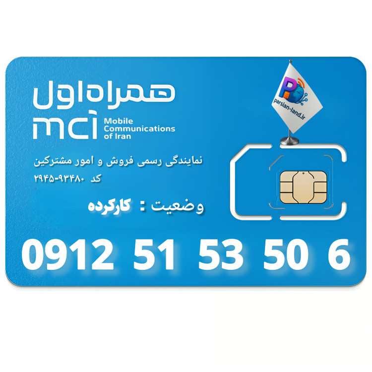 سیم کارت 0912 کد 5 _ 09125153506