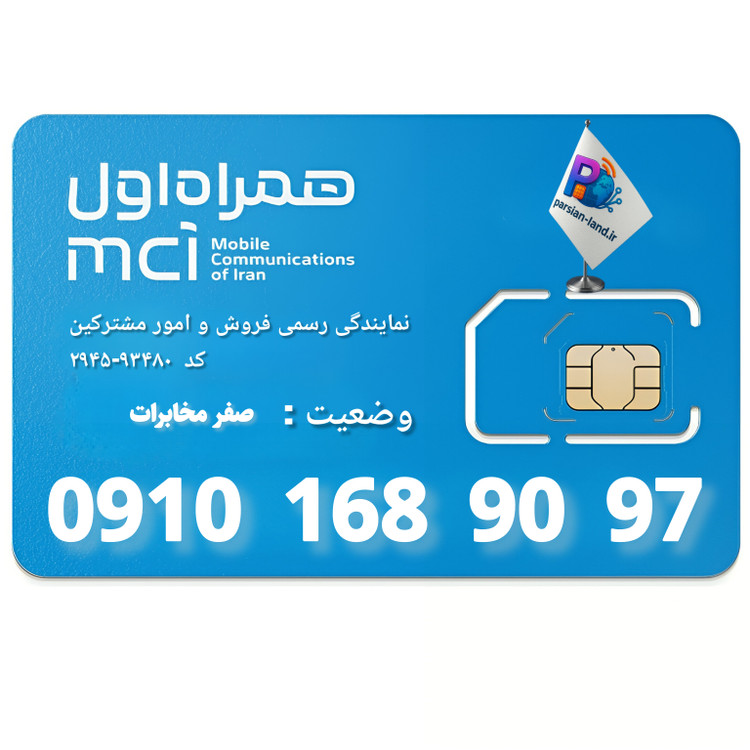 سیم کارت اعتباری همراه اول 0910 - 09101689097