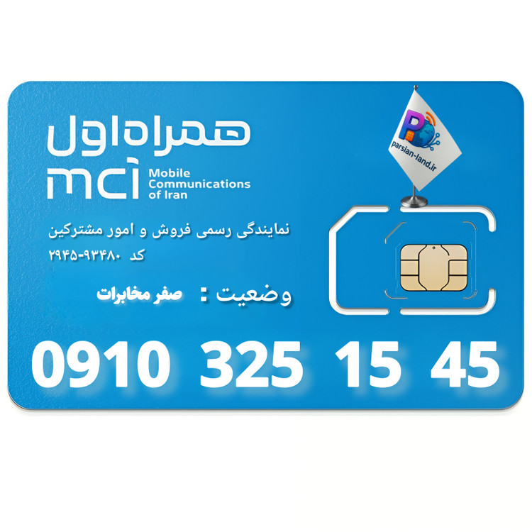 سیم کارت اعتباری همراه اول 0910 - 09103251545