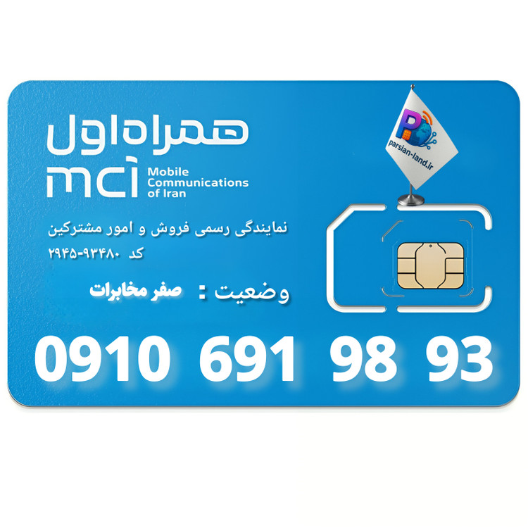 سیم کارت اعتباری همراه اول 0910 - 09106919893