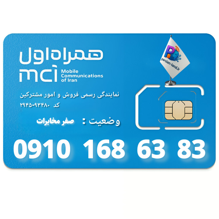 سیم کارت اعتباری همراه اول 0910 - 09101686383
