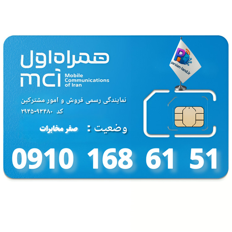 سیم کارت اعتباری همراه اول 0910 - 09101686151