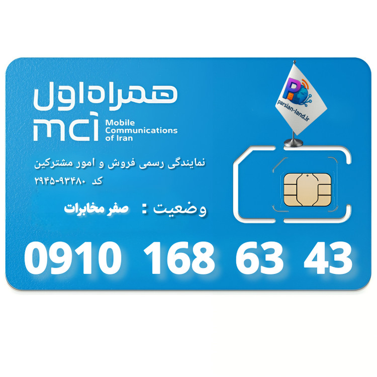 سیم کارت اعتباری همراه اول 0910 - 09101686343