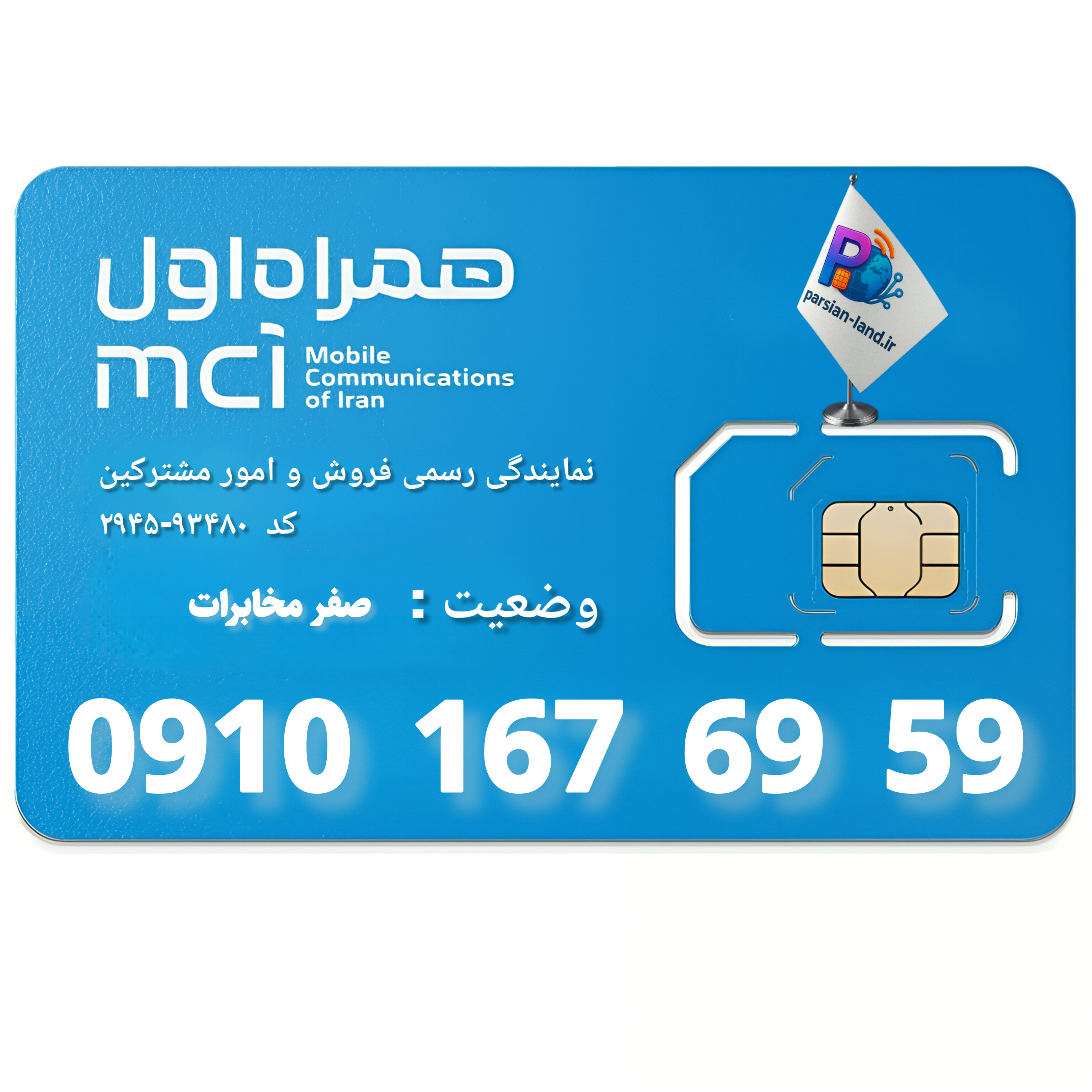 سیم کارت اعتباری همراه اول 0910- 09101676959