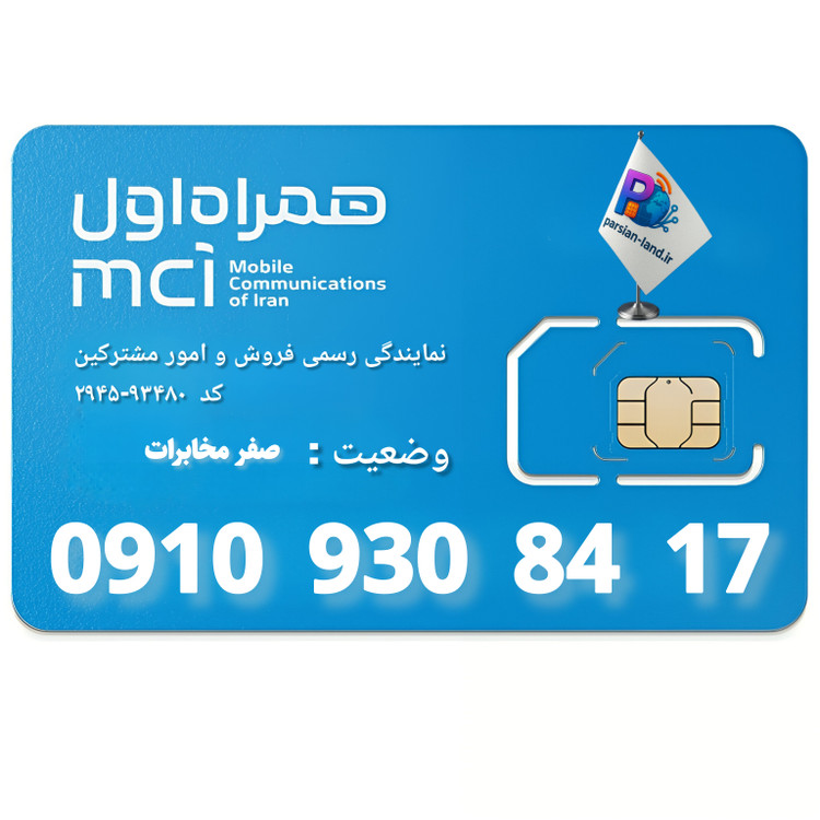 سیم کارت اعتباری همراه اول 0910 - 09109308417