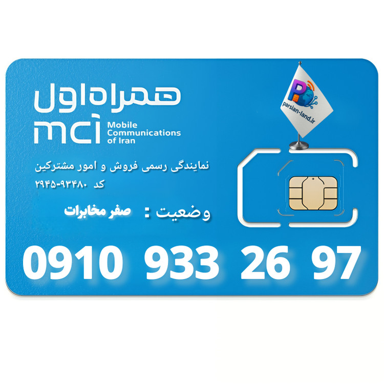 سیم کارت اعتباری همراه اول 0910 - 09109332697