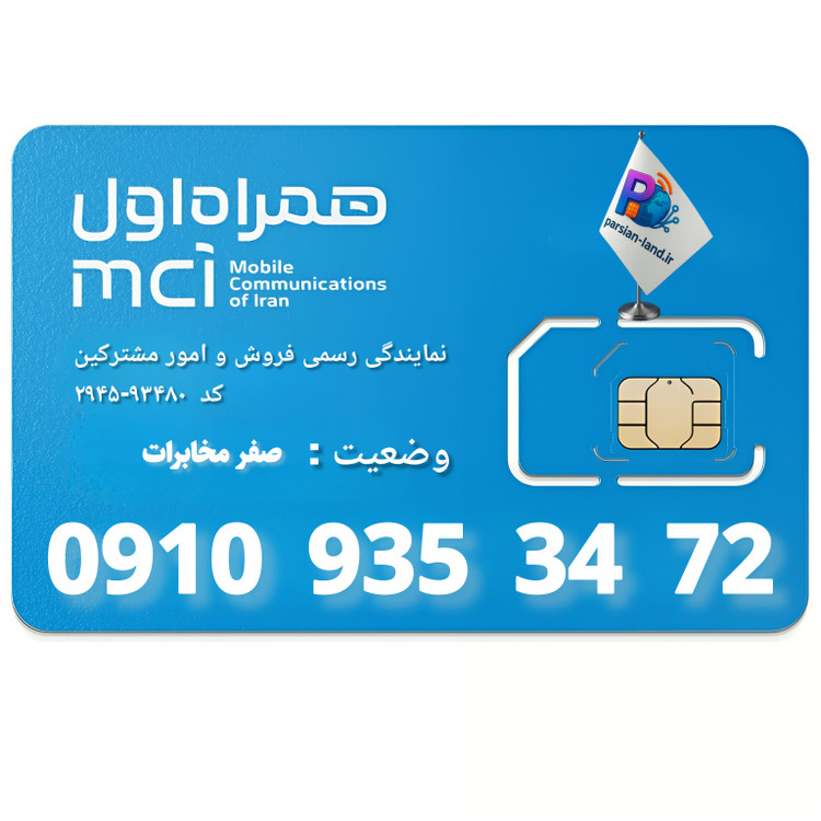 سیم کارت اعتباری همراه اول 0910 - 09109353472