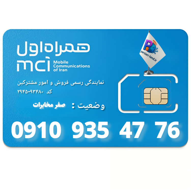 سیم کارت اعتباری همراه اول 0910 - 09109354776