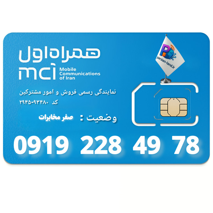 سیم کارت اعتباری همراه اول 0919 - 09192284978