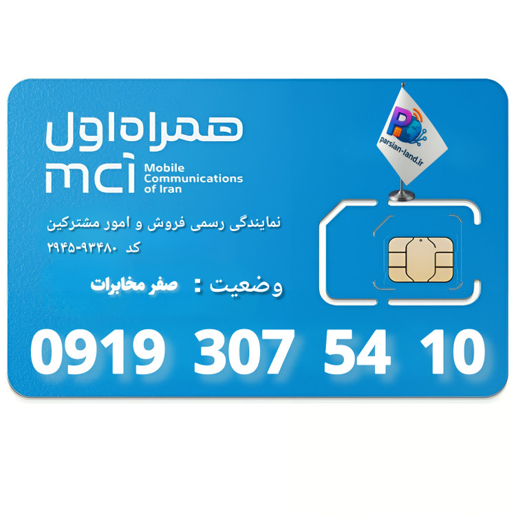 سیم کارت اعتباری همراه اول 0919 - 09193075410