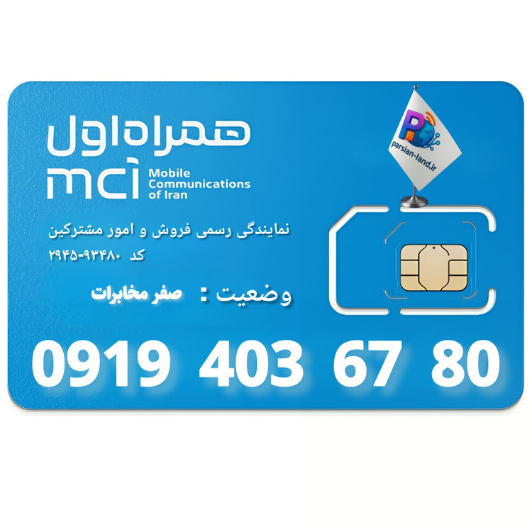 سیم کارت اعتباری همراه اول 0919 - 09194036780