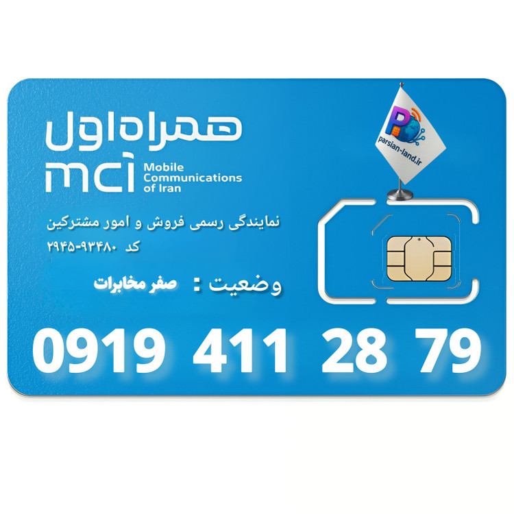 سیم کارت اعتباری همراه اول 0919 - 09194112879