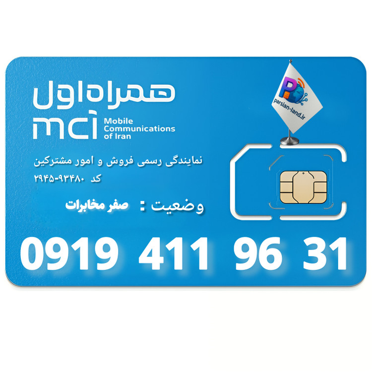 سیم کارت اعتباری همراه اول 0919 - 09194119631