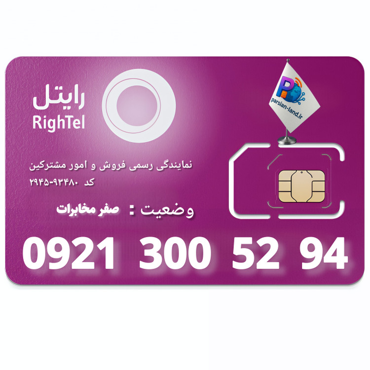 قیمت و خرید سیم کارت رند رایتل