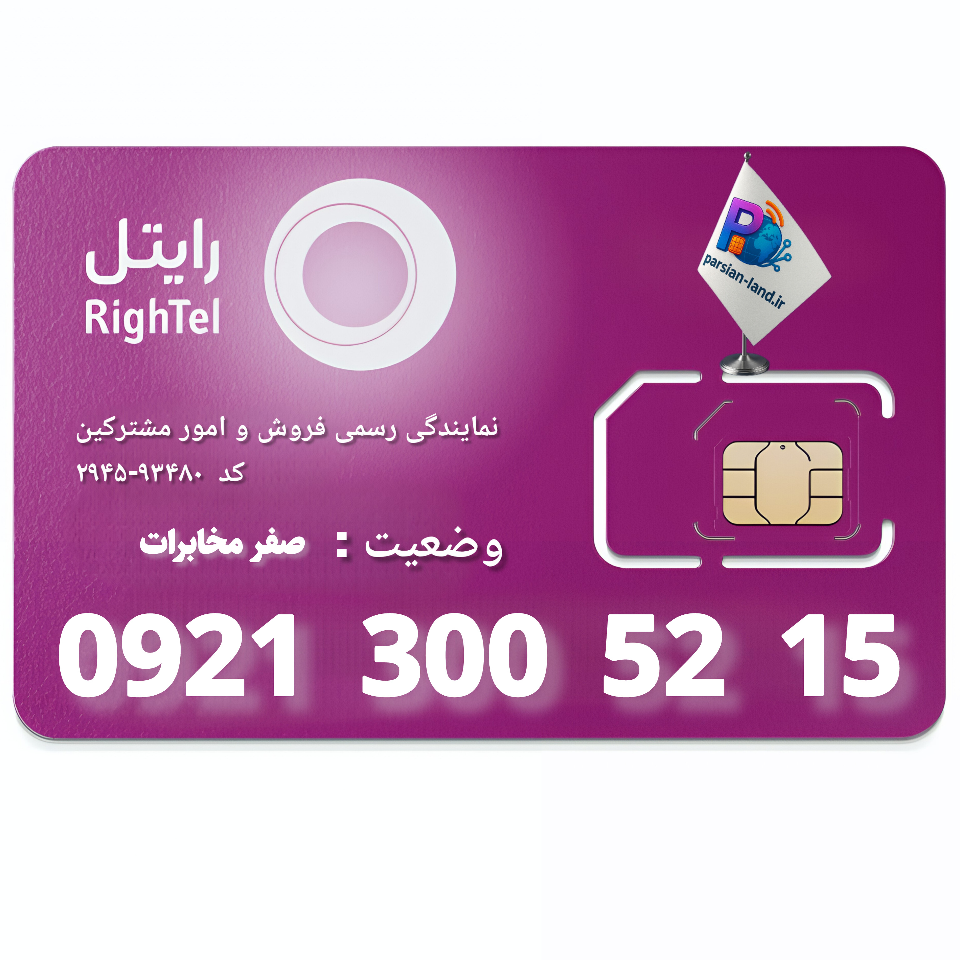 سیم کارت اعتباری رایتل- 09213005215