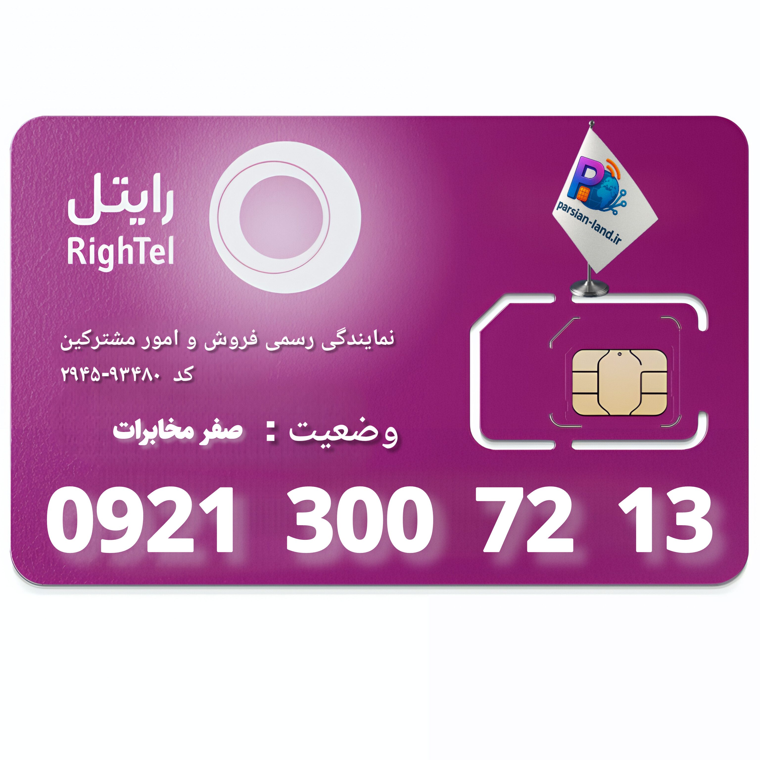 سیم کارت اعتباری رایتل- 09213007213