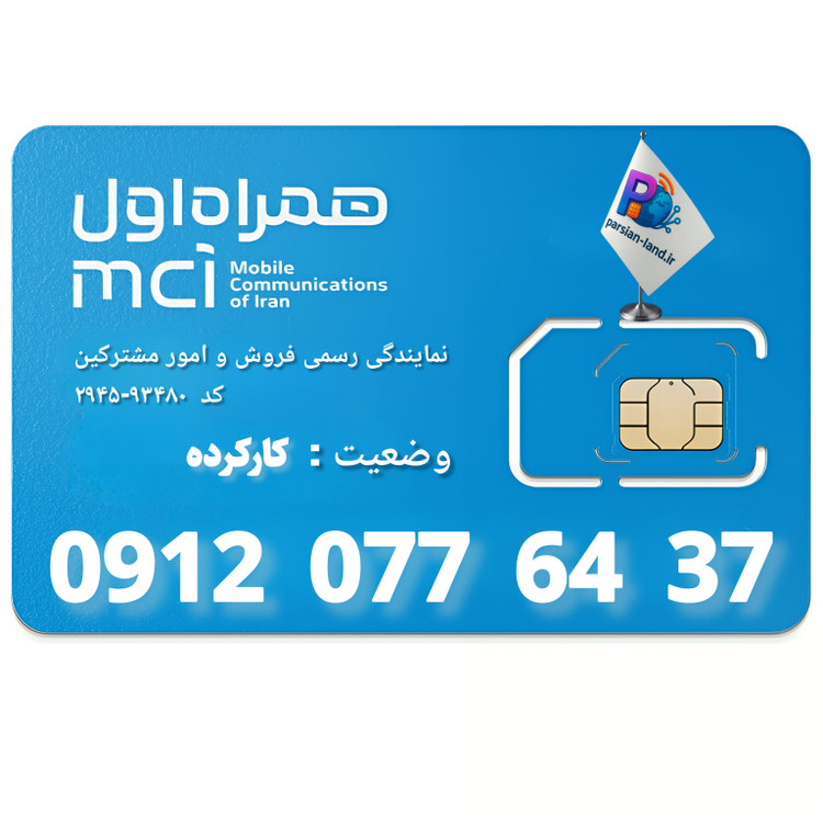 قیمت و خرید سیم کارت 0912 کد 1